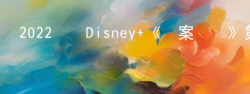 陳今言的動漫綜藝大全,2022韓國Disney+《舊案尋兇》第08集[韓語中字]迅雷下載_深夜電影